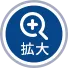 拡大