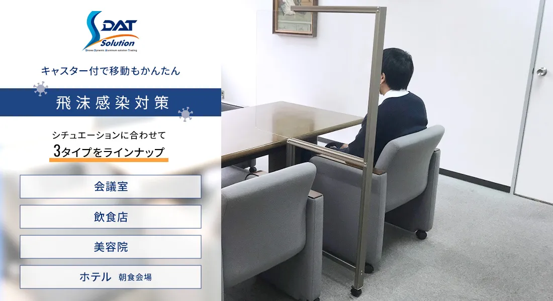 キャスター付で移動もかんたん飛沫感染対策