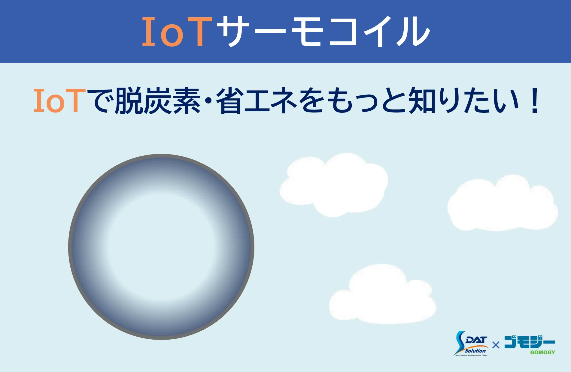 IoTサーモコイル/IoTで脱炭素・省エネをもっと知りたい！